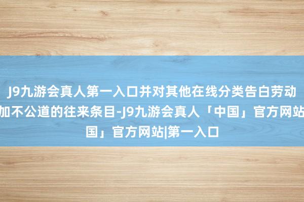 J9九游会真人第一入口并对其他在线分类告白劳动提供商施加不公道的往来条目-J9九游会真人「中国」官方网站|第一入口