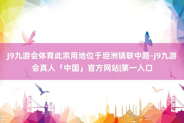 J9九游会体育此宗用地位于坦洲镇联中路-J9九游会真人「中国」官方网站|第一入口