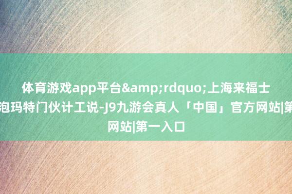 体育游戏app平台&rdquo;上海来福士广场泡泡玛特门伙计工说-J9九游会真人「中国」官方网站|第一入口